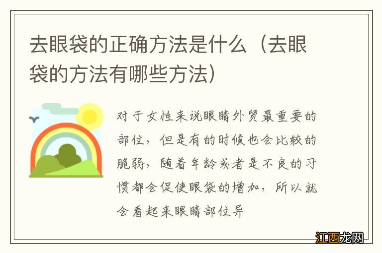 去眼袋的方法有哪些方法 去眼袋的正确方法是什么