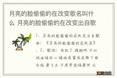 月亮的脸偷偷的在改变歌名叫什么 月亮的脸偷偷的在改变出自歌曲是什么