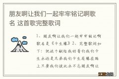 朋友啊让我们一起牢牢铭记啊歌名 这首歌完整歌词