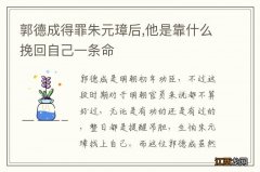 郭德成得罪朱元璋后,他是靠什么挽回自己一条命