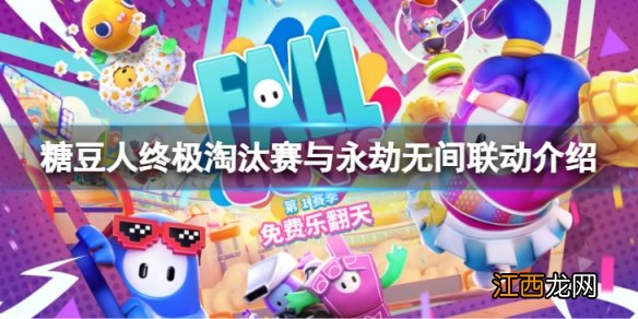 糖豆人终极淘汰赛宁红夜套装怎么样 糖豆人与永劫无间联动介绍