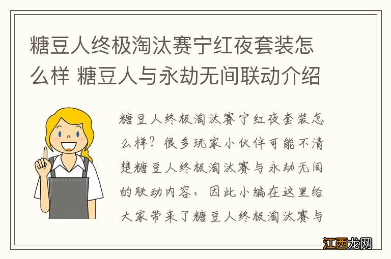 糖豆人终极淘汰赛宁红夜套装怎么样 糖豆人与永劫无间联动介绍
