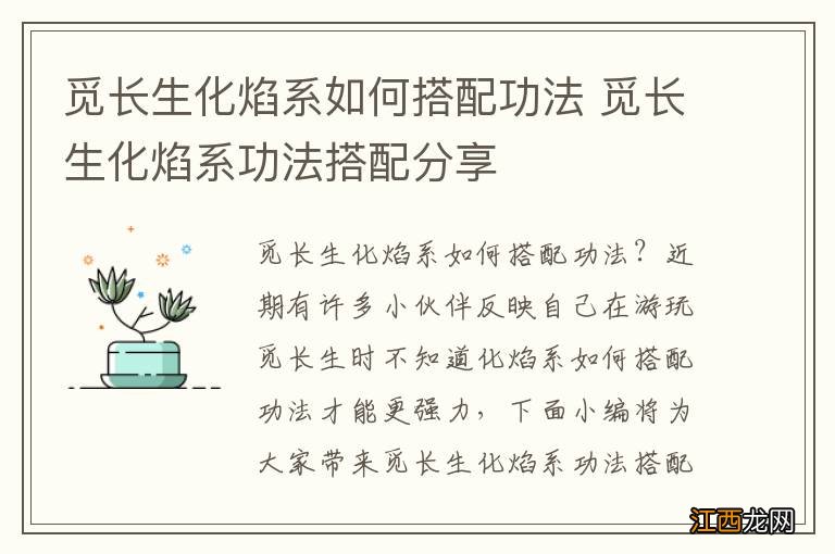 觅长生化焰系如何搭配功法 觅长生化焰系功法搭配分享