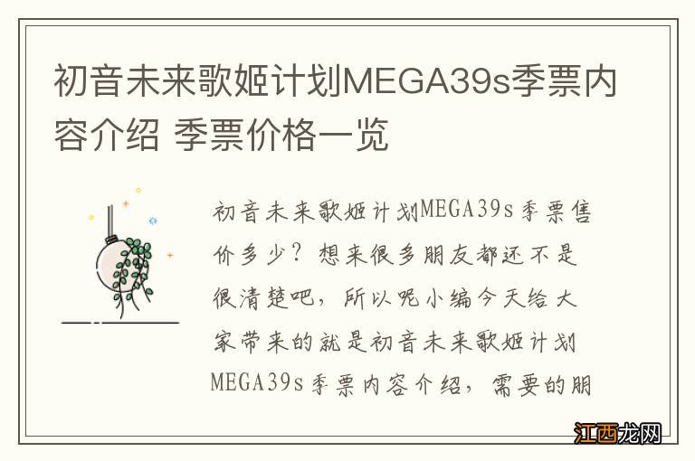 初音未来歌姬计划MEGA39s季票内容介绍 季票价格一览