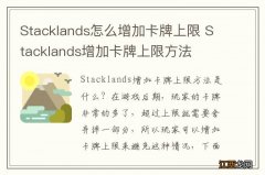 Stacklands怎么增加卡牌上限 Stacklands增加卡牌上限方法