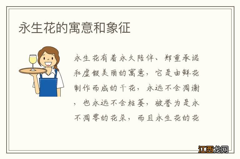 永生花的寓意和象征