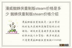 漫威蜘蛛侠重制版steam价格是多少 蜘蛛侠重制版steam价格介绍