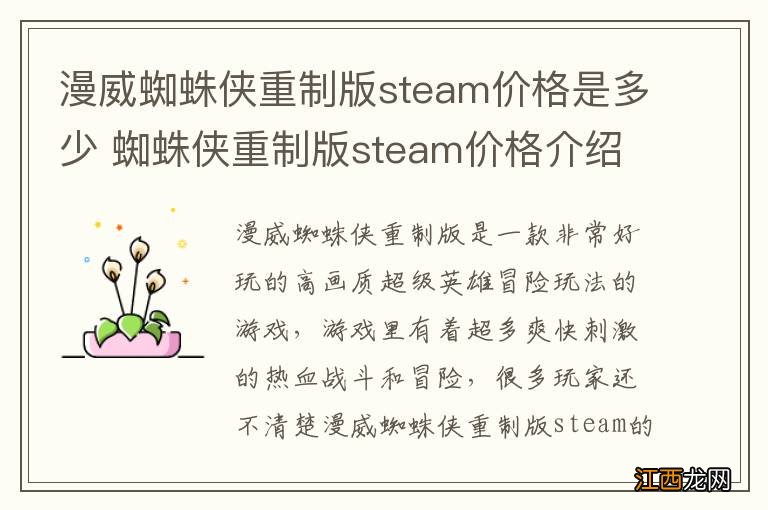 漫威蜘蛛侠重制版steam价格是多少 蜘蛛侠重制版steam价格介绍