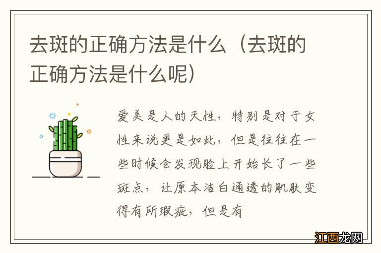 去斑的正确方法是什么呢 去斑的正确方法是什么