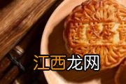 月饼做好怎么放置回油 月饼回油敞开还是密封