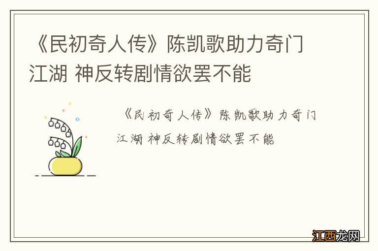 《民初奇人传》陈凯歌助力奇门江湖 神反转剧情欲罢不能