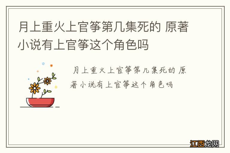 月上重火上官筝第几集死的 原著小说有上官筝这个角色吗