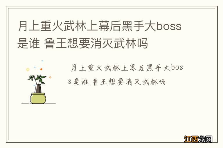 月上重火武林上幕后黑手大boss是谁 鲁王想要消灭武林吗