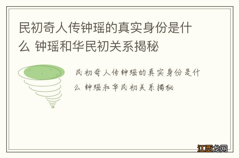 民初奇人传钟瑶的真实身份是什么 钟瑶和华民初关系揭秘