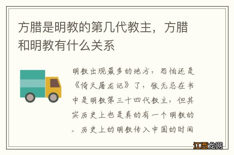 方腊是明教的第几代教主，方腊和明教有什么关系