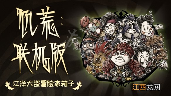 饥荒联机版江洋大盗冒险家箱子内容有什么 饥荒冒险家箱子内容分享