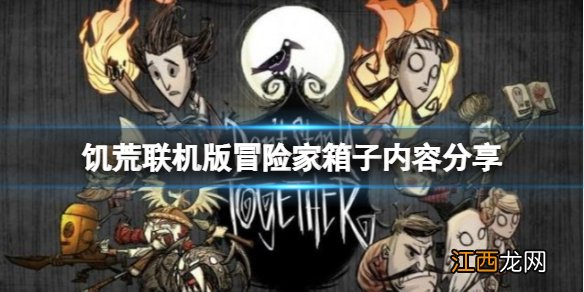 饥荒联机版江洋大盗冒险家箱子内容有什么 饥荒冒险家箱子内容分享