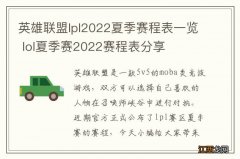 英雄联盟lpl2022夏季赛程表一览 lol夏季赛2022赛程表分享