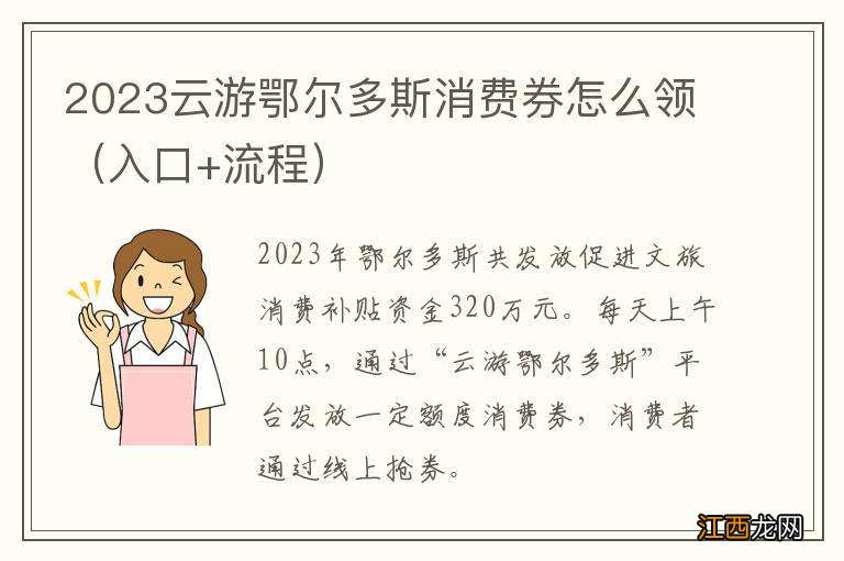 入口+流程 2023云游鄂尔多斯消费券怎么领