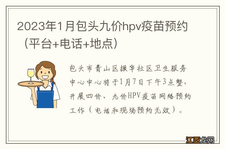 平台+电话+地点 2023年1月包头九价hpv疫苗预约