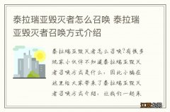 泰拉瑞亚毁灭者怎么召唤 泰拉瑞亚毁灭者召唤方式介绍