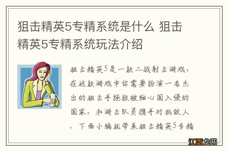 狙击精英5专精系统是什么 狙击精英5专精系统玩法介绍
