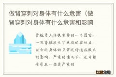 做肾穿刺对身体有什么危害和影响慢性肾炎可以吃甜食吗 做肾穿刺对身体有什么危害