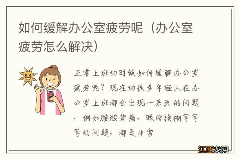 办公室疲劳怎么解决 如何缓解办公室疲劳呢