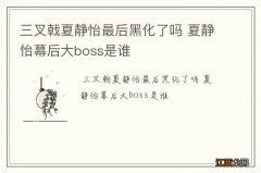 三叉戟夏静怡最后黑化了吗 夏静怡幕后大boss是谁