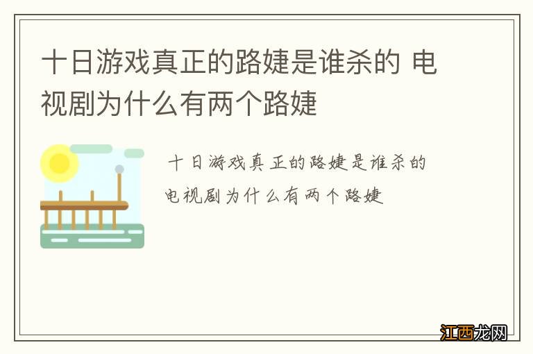 十日游戏真正的路婕是谁杀的 电视剧为什么有两个路婕