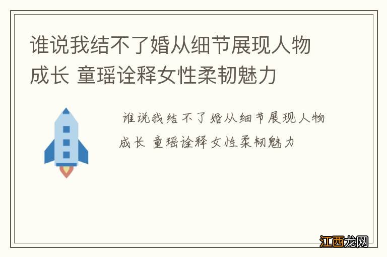 谁说我结不了婚从细节展现人物成长 童瑶诠释女性柔韧魅力