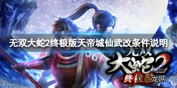 无双大蛇2终极版天帝城怎么获取仙武改 天帝城仙武改条件说明