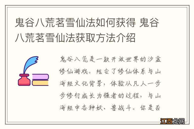 鬼谷八荒茗雪仙法如何获得 鬼谷八荒茗雪仙法获取方法介绍