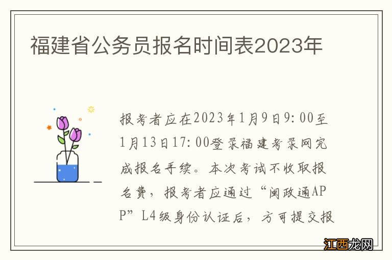 福建省公务员报名时间表2023年