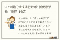 流程+时间 2023厦门地铁建行数币1折优惠活动