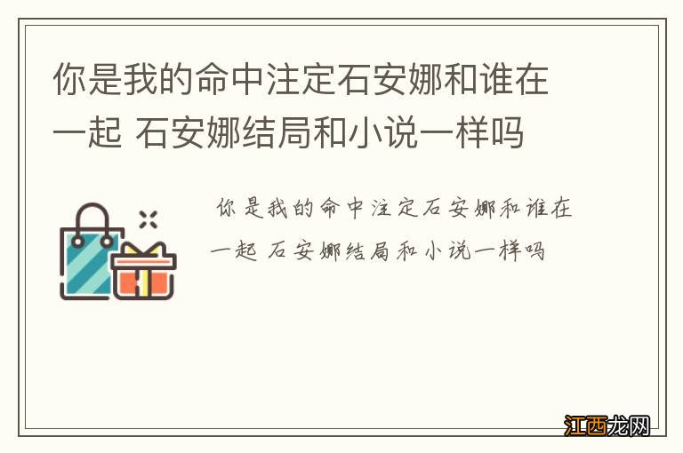 你是我的命中注定石安娜和谁在一起 石安娜结局和小说一样吗