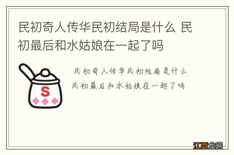 民初奇人传华民初结局是什么 民初最后和水姑娘在一起了吗