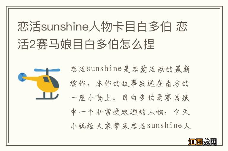 恋活sunshine人物卡目白多伯 恋活2赛马娘目白多伯怎么捏