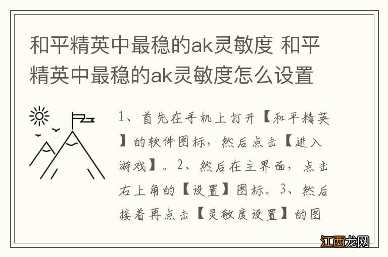 和平精英中最稳的ak灵敏度 和平精英中最稳的ak灵敏度怎么设置