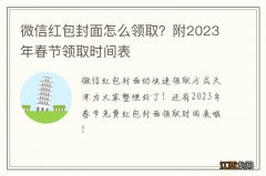 微信红包封面怎么领取？附2023年春节领取时间表