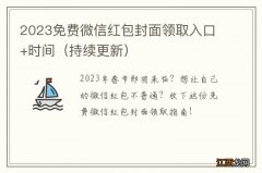 持续更新 2023免费微信红包封面领取入口+时间