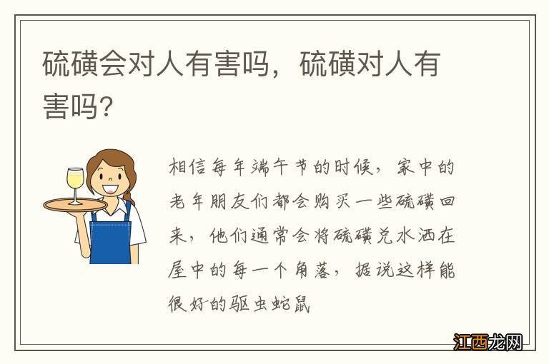 硫磺会对人有害吗，硫磺对人有害吗?