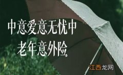 中意爱意无忧中老年意外险需要注意哪些方面？