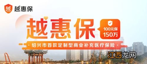 绍兴越惠保能保多久？