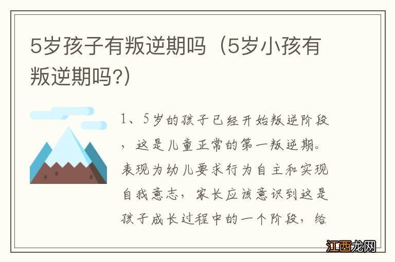 5岁小孩有叛逆期吗? 5岁孩子有叛逆期吗