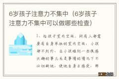 6岁孩子注意力不集中可以做哪些检查 6岁孩子注意力不集中