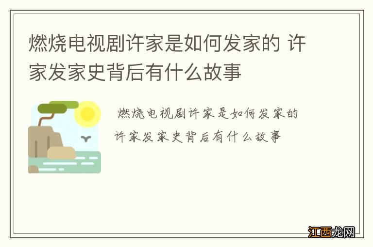 燃烧电视剧许家是如何发家的 许家发家史背后有什么故事