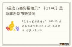 R星官方塞彩蛋暗示？《GTA6》重返罪恶都市新猜测