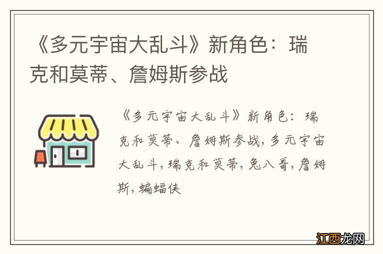 《多元宇宙大乱斗》新角色：瑞克和莫蒂、詹姆斯参战