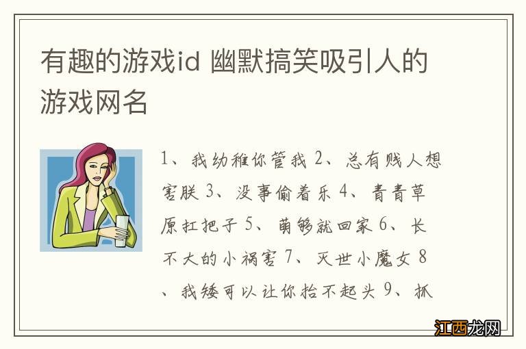 有趣的游戏id 幽默搞笑吸引人的游戏网名